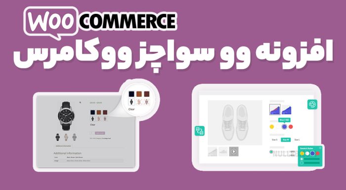 افزونه WooSwatches انتخاب رنگ و سایز محصولات ووکامرس وو سواچز