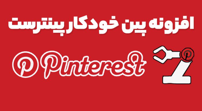 افزونه پین خودکار پینترست
