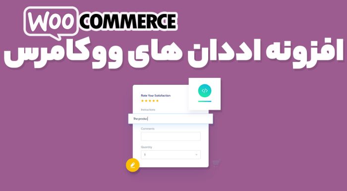 افزونه اددان های ووکامرس