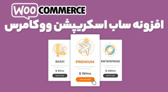 افزونه YITH WooCommerce Subscription Premium عضویت و اشتراک ویژه ووکامرس