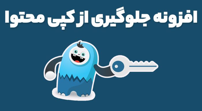 افزونه WP Content Copy Protection جلوگیری از کپی محتوا وردپرس