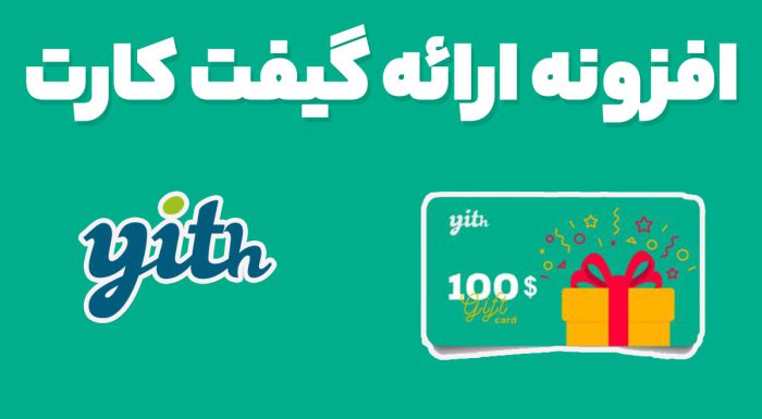 افزونه YITH WooCommerce Gift Cards Premium ارائه گیفت کارت و کارت هدیه ووکامرس