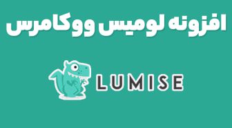 افزونه Lumise Product Designer طراحی آنلاین محصولات ووکامرس