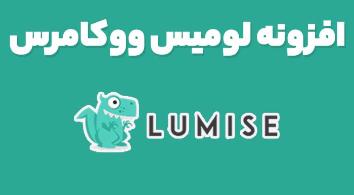 افزونه Lumise Product Designer طراحی آنلاین محصولات ووکامرس