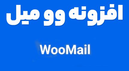 افزونه وو میل