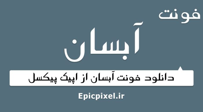 فونت آبسان فارسی