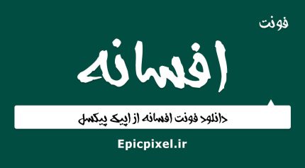 فونت افسانه فارسی