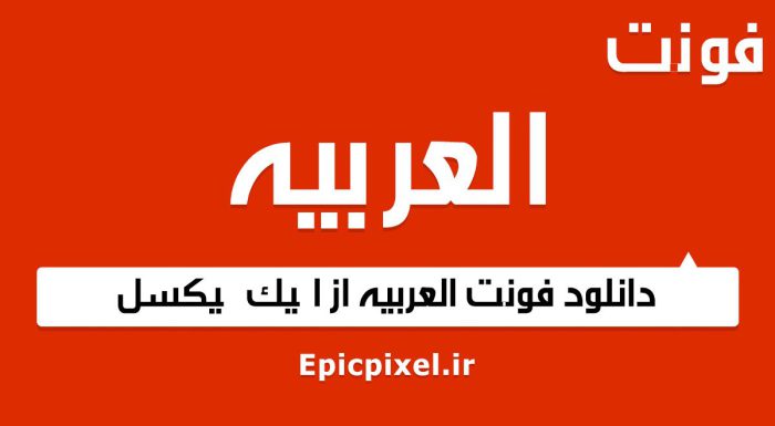 فونت العربیه فارسی