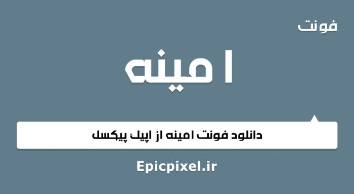 فونت امینه عربی