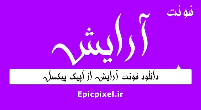 فونت آرایش فارسی