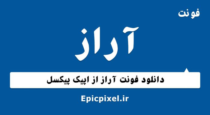 فونت آراز فارسی