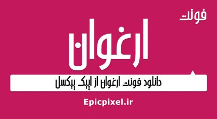 فونت ارغوان فارسی
