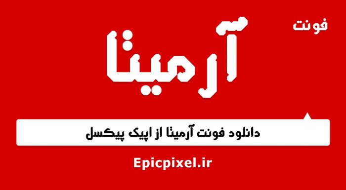 فونت آرمیتا فارسی