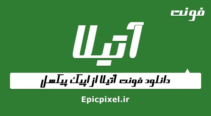 فونت آتیلا فارسی