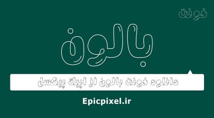 فونت بالون فارسی