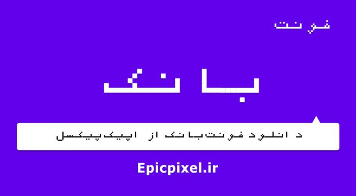 فونت بانک فارسی