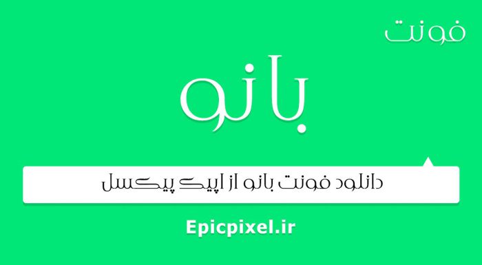 فونت بانو فارسی