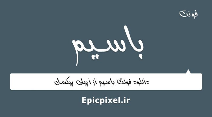 فونت باسیم عربی