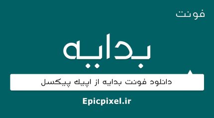 فونت بدایه فارسی