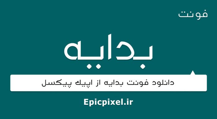 فونت بدایه فارسی
