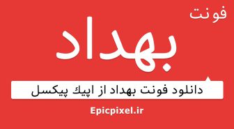 فونت بهداد فارسی