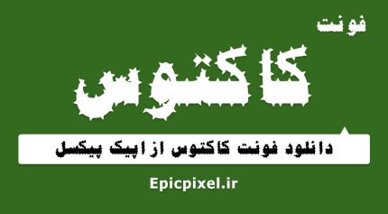 فونت کاکتوس فارسی