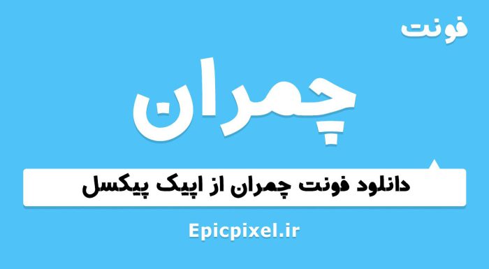 فونت چمران فارسی