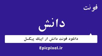 فونت دانش فارسی