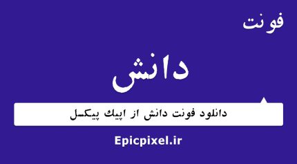 فونت دانش فارسی
