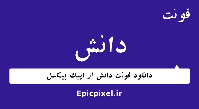فونت دانش فارسی