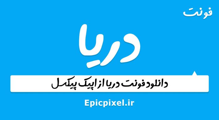 فونت دریا فارسی