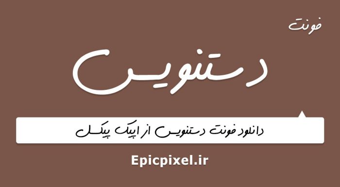 فونت دستنویس فارسی