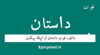 فونت داستان فارسی