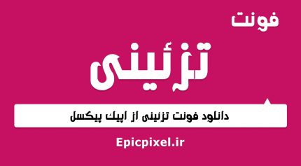 فونت تزئینی فارسی