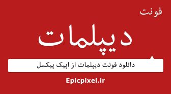 فونت دیپلمات فارسی
