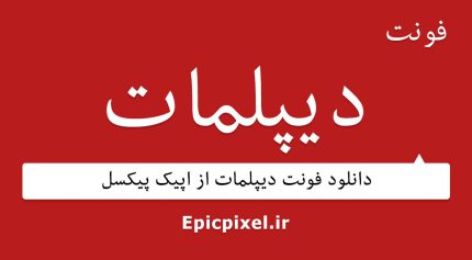 فونت دیپلمات فارسی