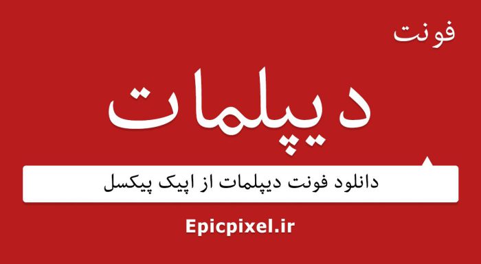 فونت دیپلمات فارسی