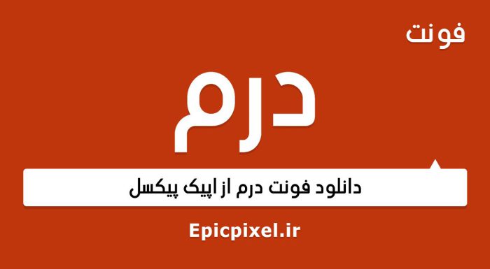 فونت درم عربی