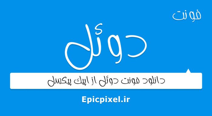 فونت دوئل فارسی
