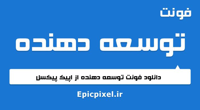 فونت توسعه دهنده فارسی