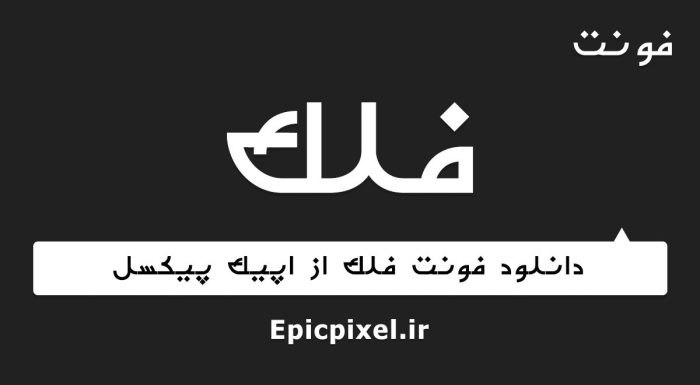 فونت فلک فارسی