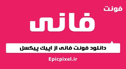 فونت فانی فارسی