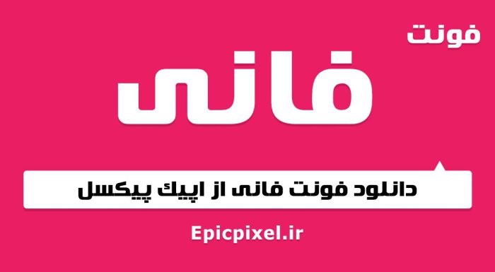 فونت فانی فارسی