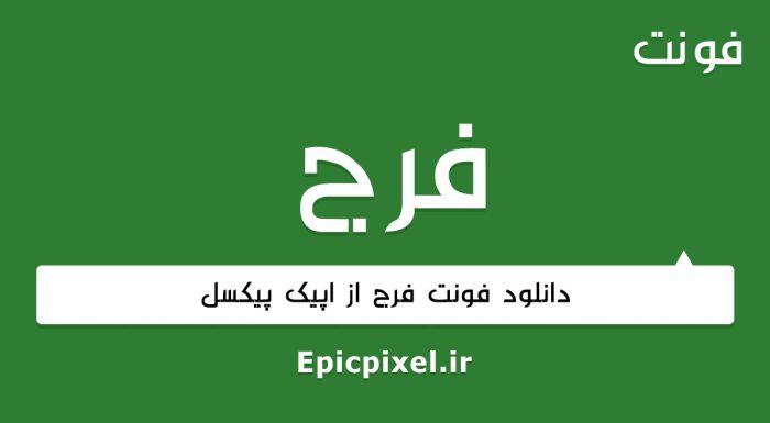 فونت فرج فارسی