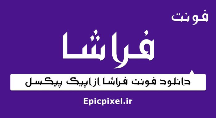 فونت فراشا فارسی