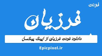 فونت فرزیان فارسی