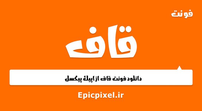 فونت قاف فارسی