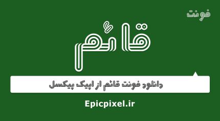 فونت قائم فارسی