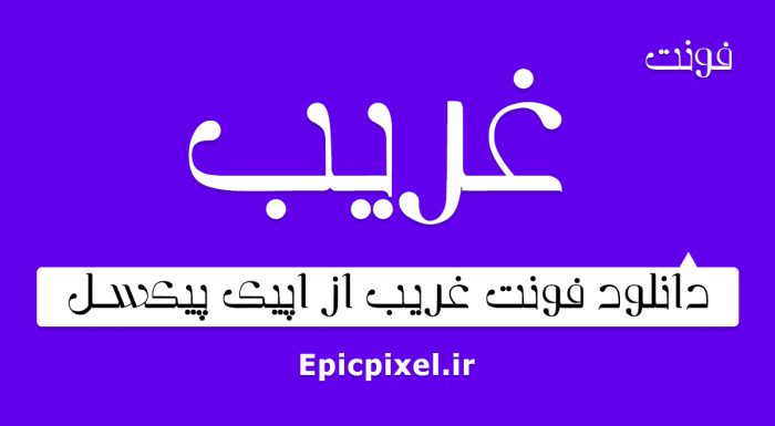 فونت غریب فارسی