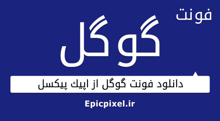 فونت گوگل فارسی